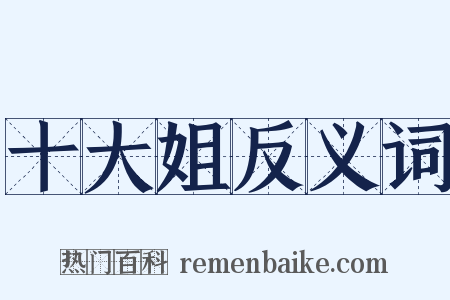 十大姐反义词是什么意思的图片